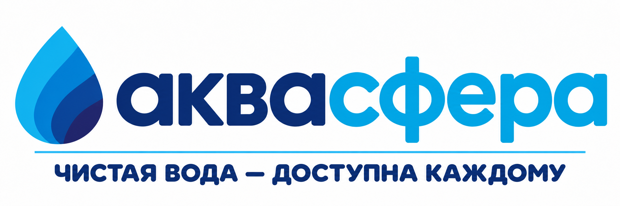 Аквасфера. ЧИСТАЯ ВОДА — ДОСТУПНА КАЖДОМУ