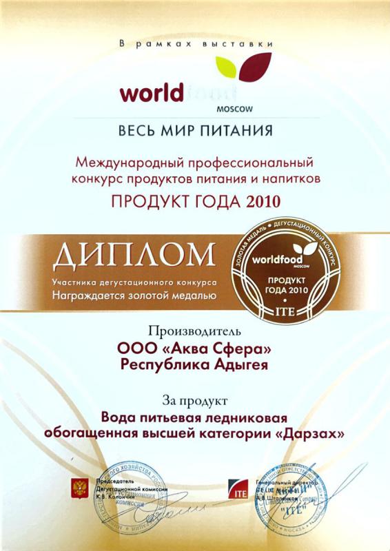 Дарзах - золотая медаль World Food 2010