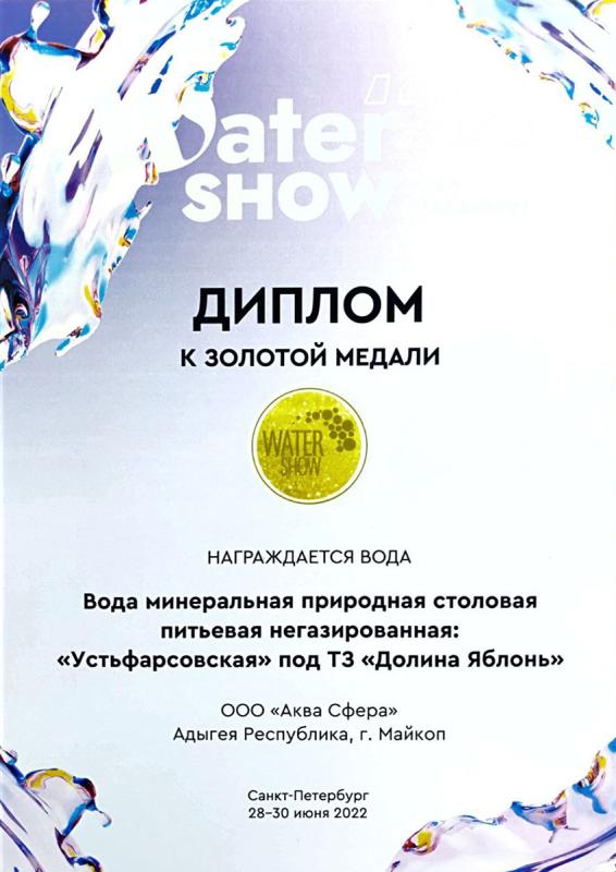 Долина Яблонь - золотая медаль Water Show 22