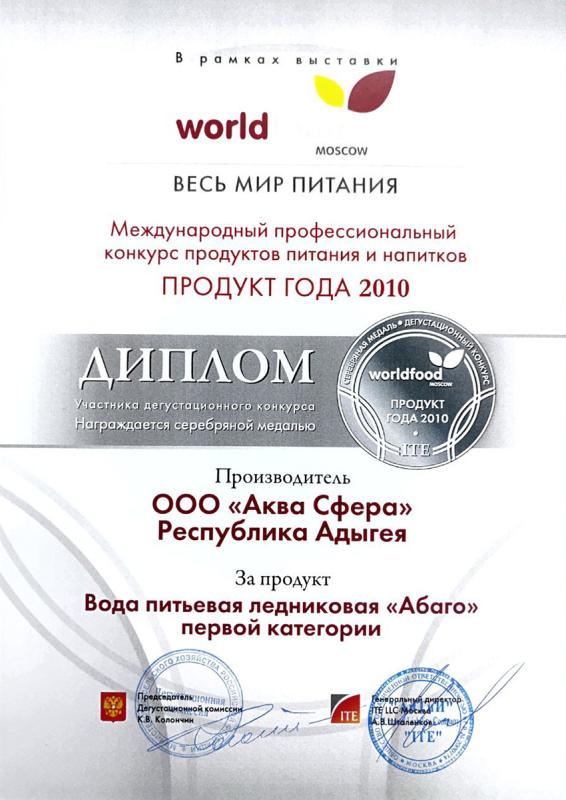 Абаго - серебряная медаль World Food 2010