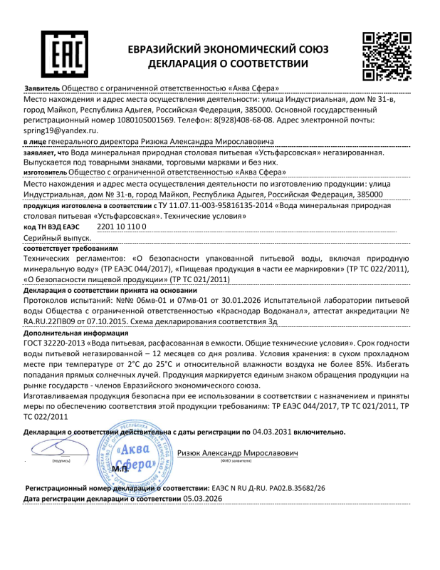 Декларация соответствия ЕАЭС «Устьфарсовская» («Долина Яблонь», 2026–2031)