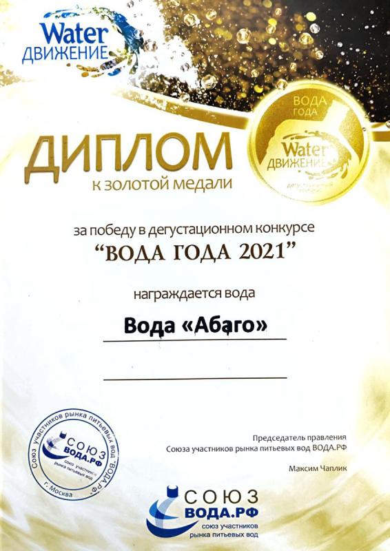 Абаго - золотая медаль Вода года Water Движение 20121