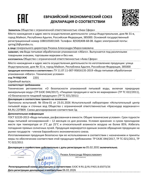Декларация соответствия ЕАЭС «Абаго» (2026–2031)