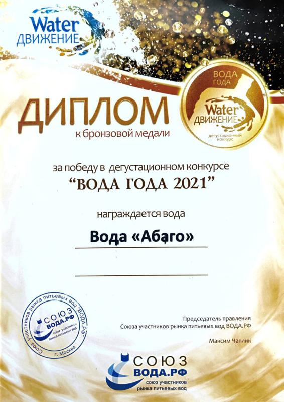 Абаго - бронзовая медаль Вода года Water Движение 20121