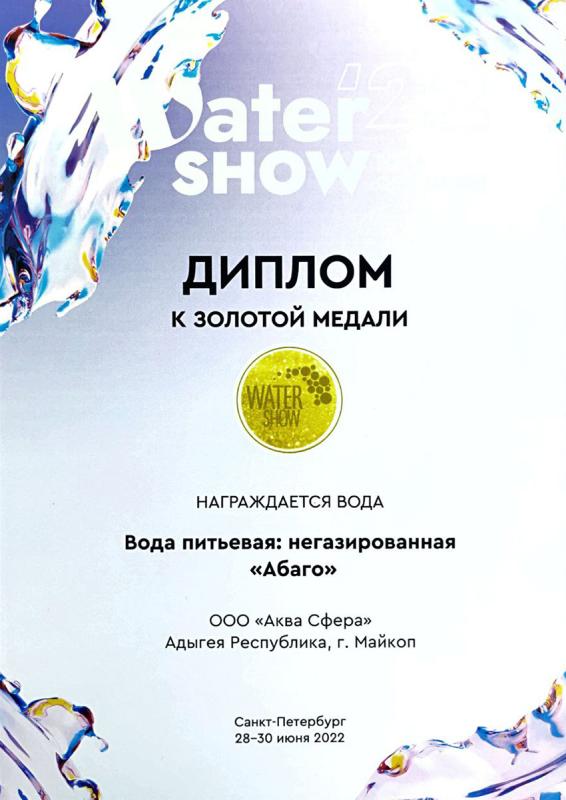 Абаго - золотая медаль Water Show 22