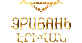 Эривань